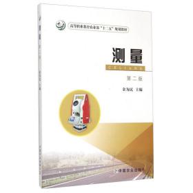 测量第二2版金为民中国农业出版社9787109188730金为民中国农业出版社9787109188730