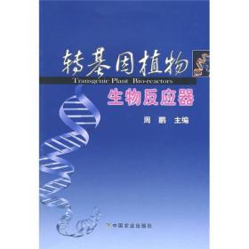 转基因植物生物反应器 周鹏 中国农业出版社 9787109130203 周鹏