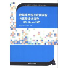 数据库系统及应用实验与课程设计指导：SQL Server 2008/21世纪高