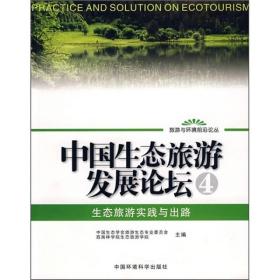 中国生态旅游发展论坛4中国生态学会旅游生态专业委员会西南林学