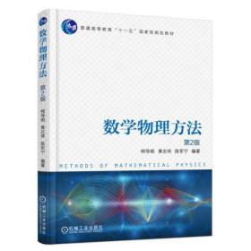 数学物理方法 第2版柯导明机械工业出版社9787111587231