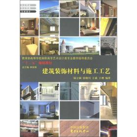 建筑装饰材料与施工工艺陆立颖中国出版集团；东方出版中心9787801868534