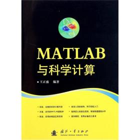 MATLAB与科学计算王正盛国防工业出版社9787118075953