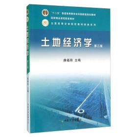 土地经济学曲福田中国农业出版社9787109157514