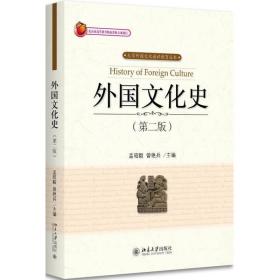 外国文化史第二2版 孟昭毅 曾艳兵 北京大学出版社 978730129 孟