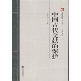 中国古代文献的保护王国强武汉大学出版社9787307113954 王国强