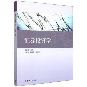 证券投资学张启智高等教育出版社9787040430707张启智、石英剑、初海英高等教育出版社9787040430707