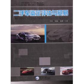二手车鉴定评估与贸易李书江东北大学出版社9787551704656