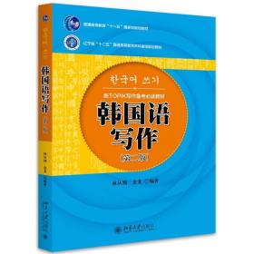韩国语写作林从纲、金龙北京大学出版社9787301264218