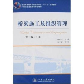 桥梁施工及组织管理魏红一人民交通出版社9787114067143