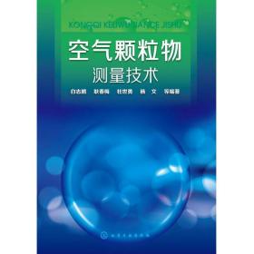 空气颗粒物测量技术白志鹏化学工业出版社9787122197153 白志鹏、