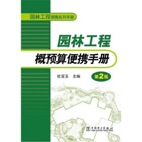 园林工程便携系列手册：园林工程概预算便携手册杜爱玉中国电力出版社9787512322509