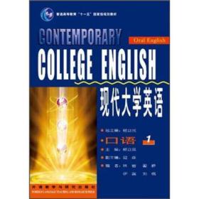 现代大学英语1 一 口语杨立民 外语教学与研究出版社 97875600446