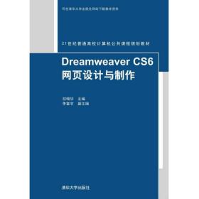 Dreamweaver CS6网页设计与制作祁瑞华、李富宇清华大学出版社9787302419945