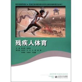 残疾人体育 欧云海 张莉斌 北京师范大学出版社 9787303135776 欧