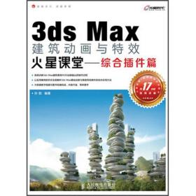 3ds Max建筑动画与特效火星课堂：综合插件篇孙勃人民邮电出版社9787115312464