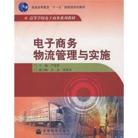 高等学校电子商务系列教材：电子商务物流管理与实施严建援高等教育出版社9787040200706