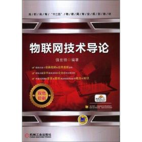 物联网技术导论强世锦机械工业出版社9787111470267
