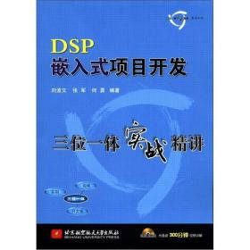 DSP嵌入式项目开发三位一体实战精讲刘波文张军何勇北京航空航天