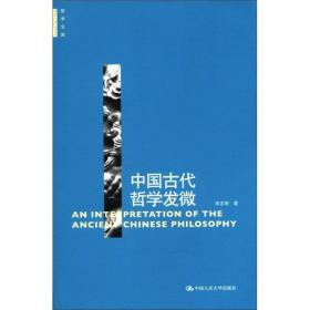 中国古代哲学发微 宋志明著 中国人民大学出版社 9787300145754