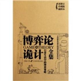 博弈论的诡计全集 王春永  著  中国发展出版社 9787802343863 王