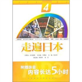 走遍日本4张长安外语教学与研究出版社9787513512695