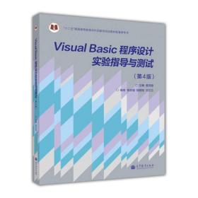 “十二五”普通高等教育本科国家级规划教材：Visual Basic程序设龚沛普高等教育出版社9787040373448