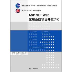 ASP.NETWeb应用系统项目开发C马华林清华大学出版社9787302393337马华林、王璞、张立燕清华大学出版社9787302393337