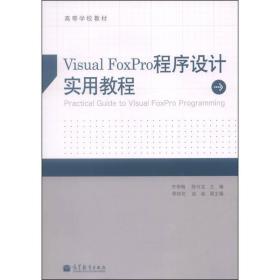 Visual FoxPro程序设计实用教程/高等学校教材齐学梅、陈付龙、程桂花高等教育出版社9787040392845