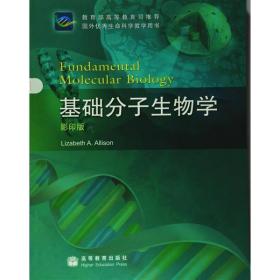 国外优秀生命科学教学用书：基础分子生物学阿利森高等教育出版社9787040250572