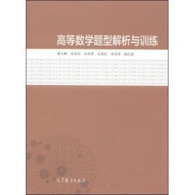 高等数学题型解析与训练夏大峰、符美芬、朱凤琴高等教育出版社9787040408461