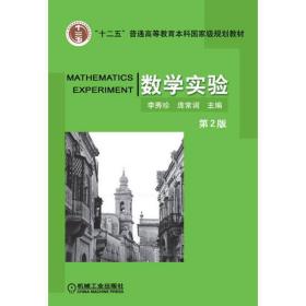 数学实验 第二版第2版 李秀珍 机械工业出版社 9787111435167 李