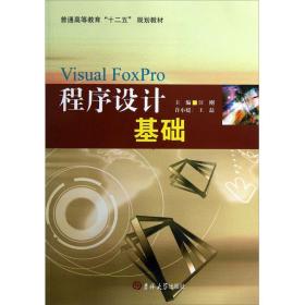 普通高等教育十二五规划教材：VisualFoxPro程序设计基础汪刚、许小媛、王磊吉林大学出版社9787560194912