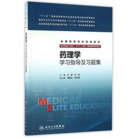 *理学学习指导及习题集八年制配套艾静刘霞人民卫生出版社978711