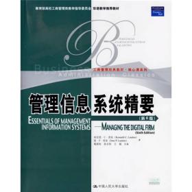 管理信息系统精要劳东中国人民大学出版社9787300075495
