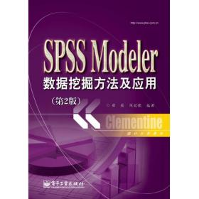 统计分析教材：SPSSModeler数据挖掘方法及应用薛薇、陈欢歌电子工业出版社9787121222030