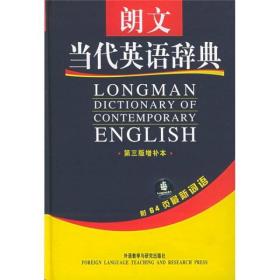 朗文当代英语辞典英国培生教育出版有限公司外语教学与研究出版社9787560031217