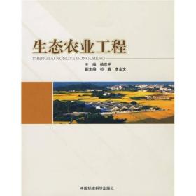 生态农业工程杨京平中国环境出版社 杨京平 中国环境出版社