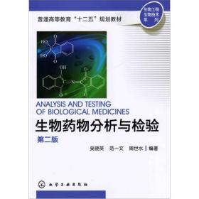 生物*物分析与检验吴晓英化学工业出版社9787122113481