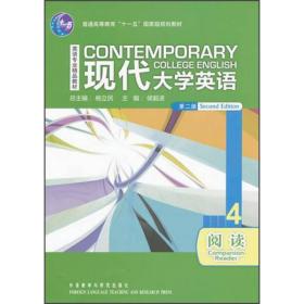 现代大学英语第2版第二版 阅读4 杨立民外语教学与研究出版社 978