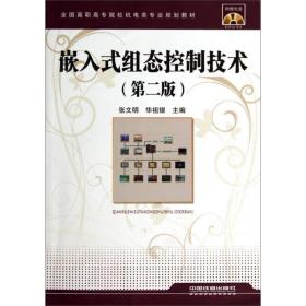 嵌入式组态控制技术第二2版张文明华祖银中国铁道出版社978711317