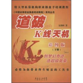 中国证券职业操盘培训教程系列丛书：道破K线天机(彩图
