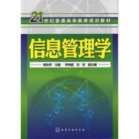 信息管理学郭秋萍化学工业出版社9787122115966