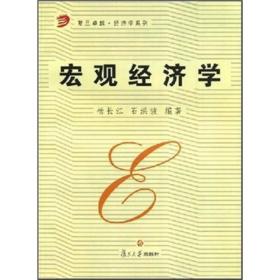 宏观经济学杨长江、石洪波复旦大学出版社9787309042467
