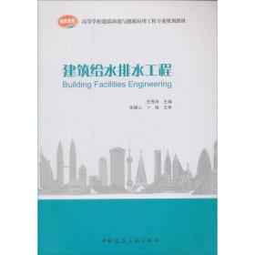 建筑给水排水工程岳秀萍中国建筑工业出版社9787112088980