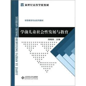 学前儿童社会性发展与教育邹晓燕北京师范大学出版社9787303192687