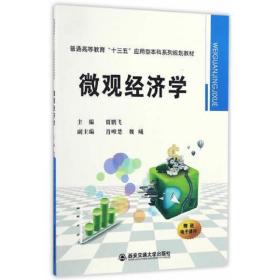 微观经济学贾鹏飞西安交通大学出版社9787560592695