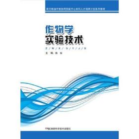 作物学实验技术 陈灿 湖南科技出版社 9787535789228 陈灿 湖南科