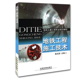 地铁工程施工技术 陈克济 中国铁道出版社 9787113186104 陈克济