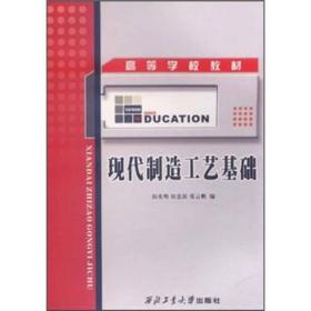 高等学校教材：现代制造工艺基础阎光明、侯忠滨、张云鹏西北工业大学出版社9787561222683